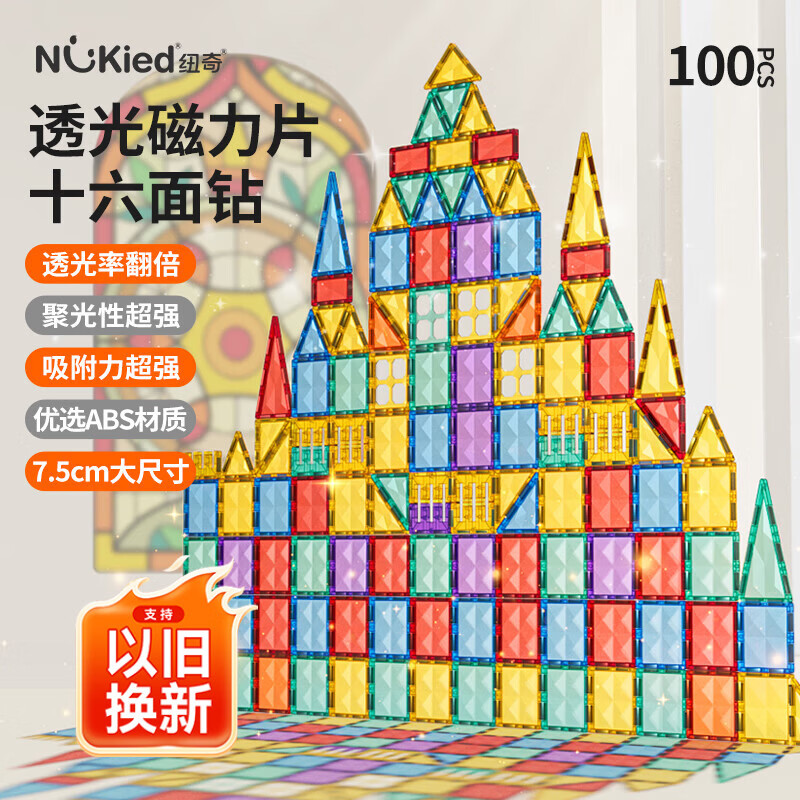 纽奇儿童磁力片益智积木玩具拼装透光彩窗钻面男童女孩3-6岁生日礼物