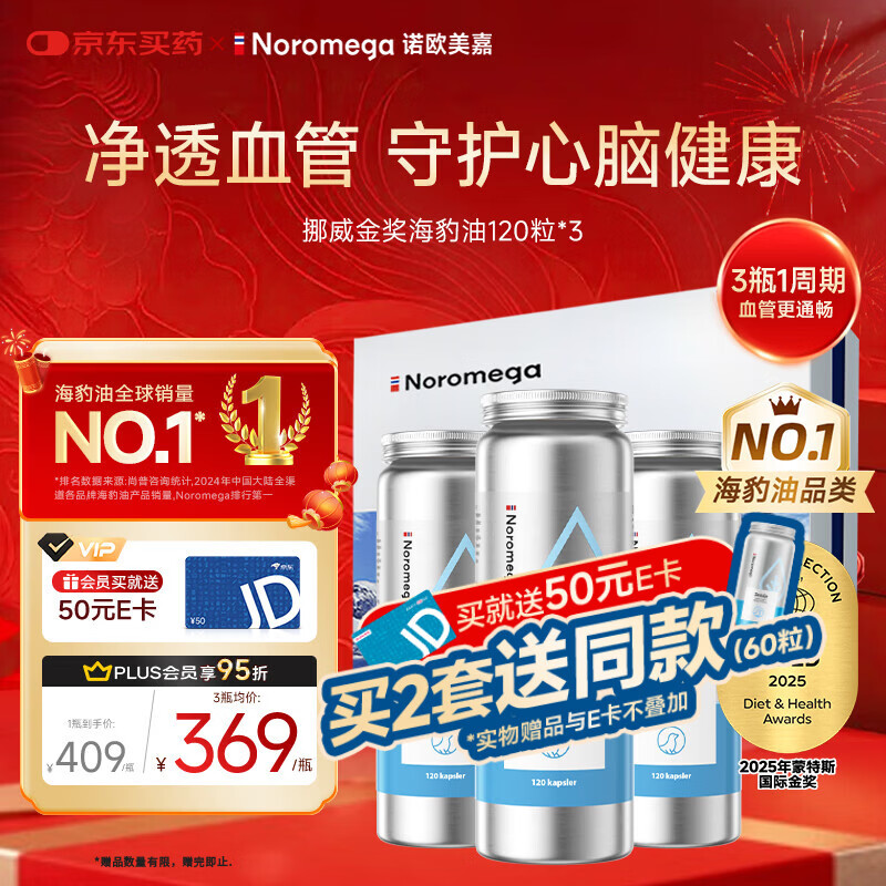 NOROMEGA【年货送健康】海豹油胶囊礼盒深海高纯鱼油omega3成人dha120粒*3
