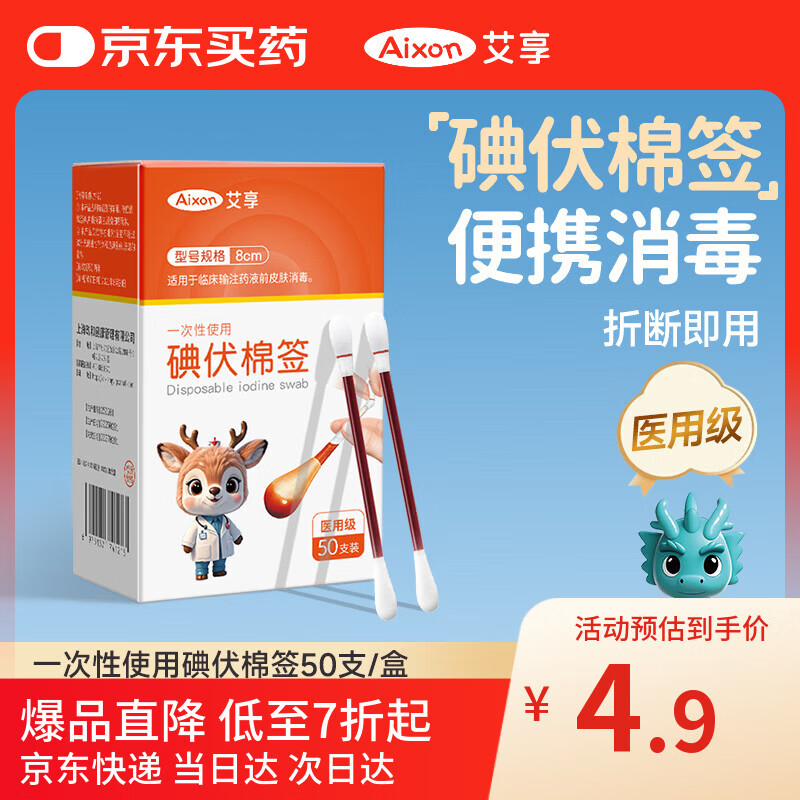 艾享医用碘伏棉签一次性婴儿肚脐护理成人伤口消毒棉棒独立包装50支