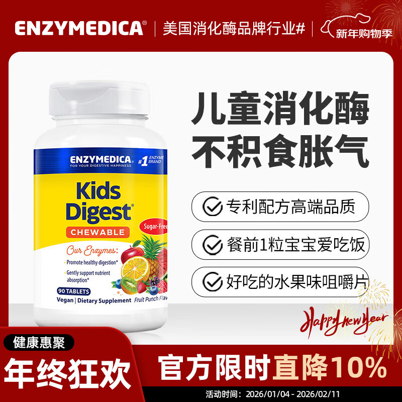 Enzymedica美国进口儿童营养消化酶咀嚼片11种复合配方调理肠胃消积食益生菌 儿童消化酶咀嚼片 90粒*1瓶
