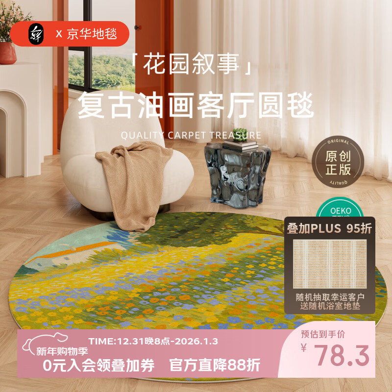 京华圆形地毯复古油画客厅卧室茶几沙发衣帽间椅子圆毯无异味家用地垫 花园叙事 直径80CM适合单人小椅子