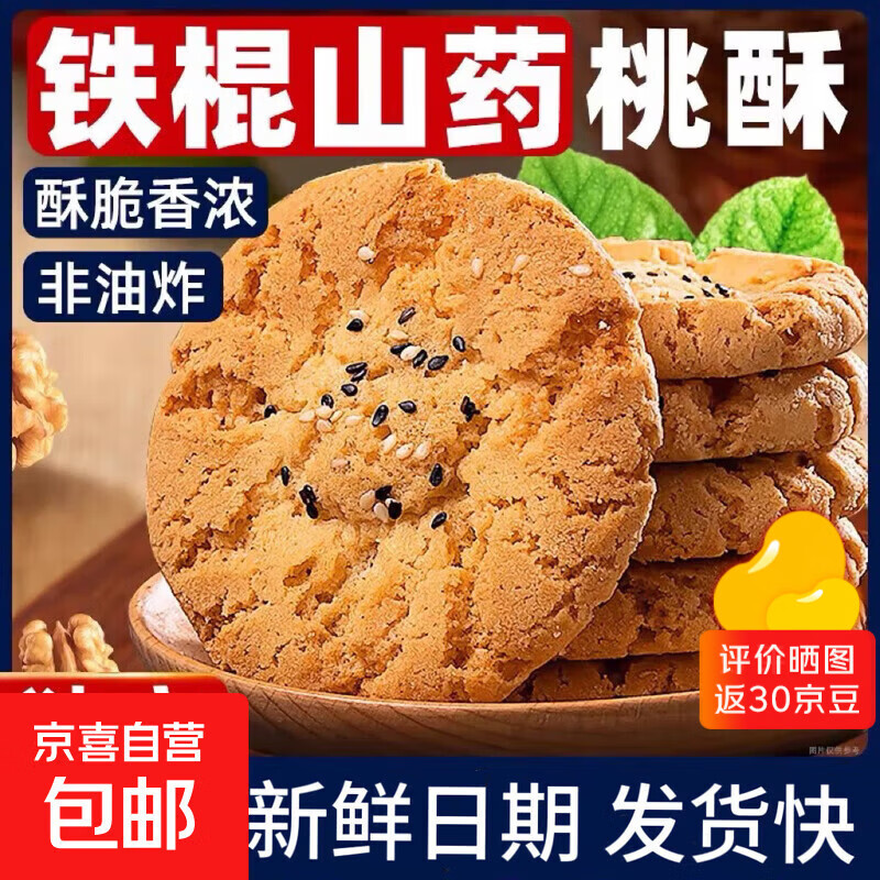 铁棍山药小桃酥饼干零食休闲糕点心整箱独立小包装桃酥饼 山药小桃酥30包/60片装