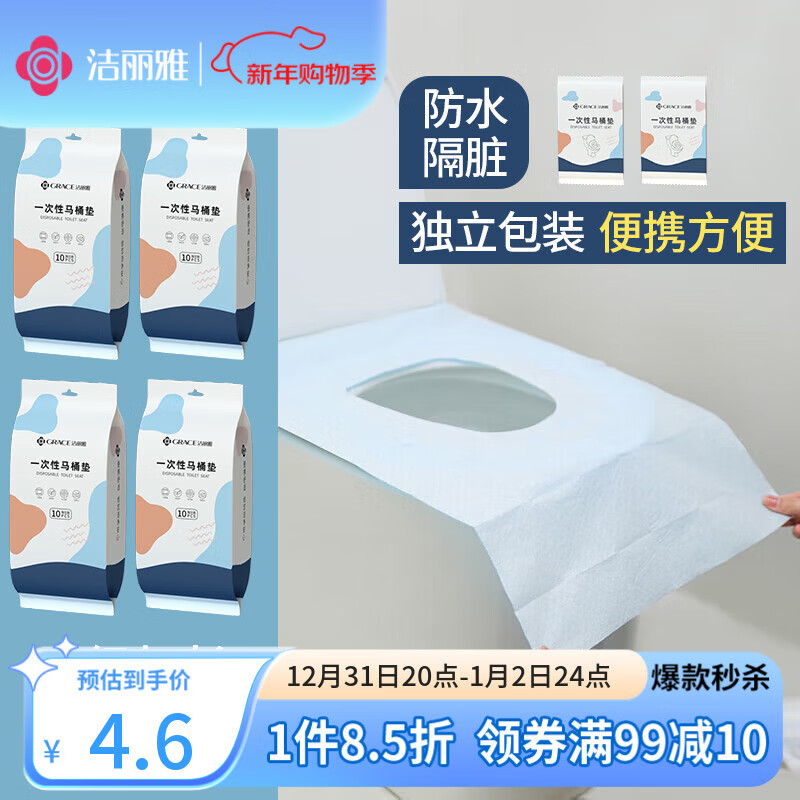 洁丽雅（Grace）一次性马桶垫10片旅行粘贴式酒店防水坐垫纸产妇坐便垫40*60cm