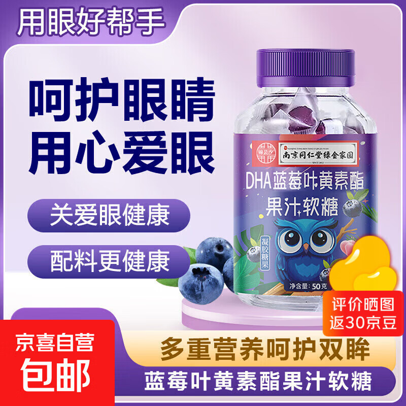 【全网热销】南同正品蓝莓叶黄素果汁软糖儿童学生眼部健康 50g*4瓶