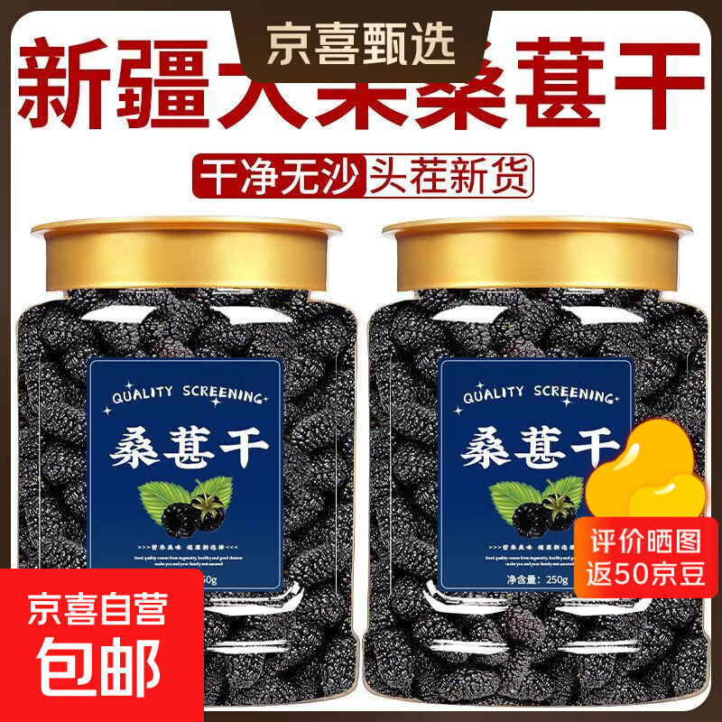 正宗新疆野生特级桑葚干黑桑葚黑桑椹干免洗无沙新鲜果干泡水即食 精选桑椹干500克[罐装]