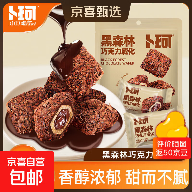 黑森林巧克力威化饼干巧克力零食休闲巧克力夹心饼干膨化下午茶 卜珂黑森林巧克力威化88g*2袋
