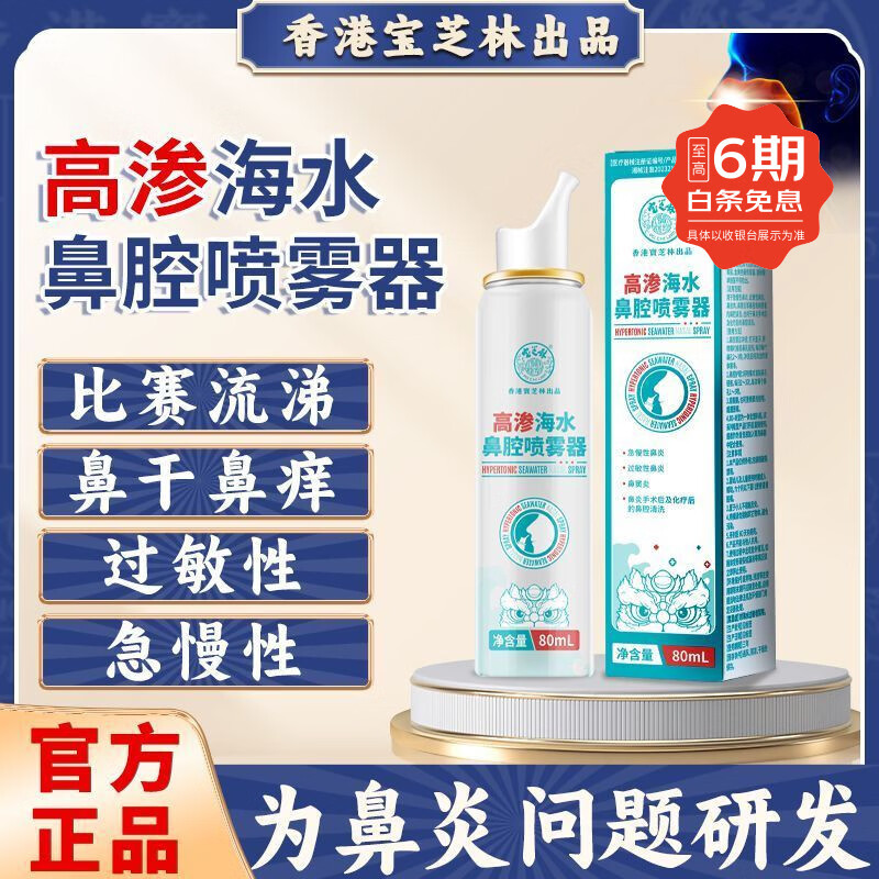 宝芝林高渗海水鼻腔喷雾器80ml/瓶 定量喷雾 急慢性过敏性鼻炎鼻窦炎 买3送2【实发5盒】