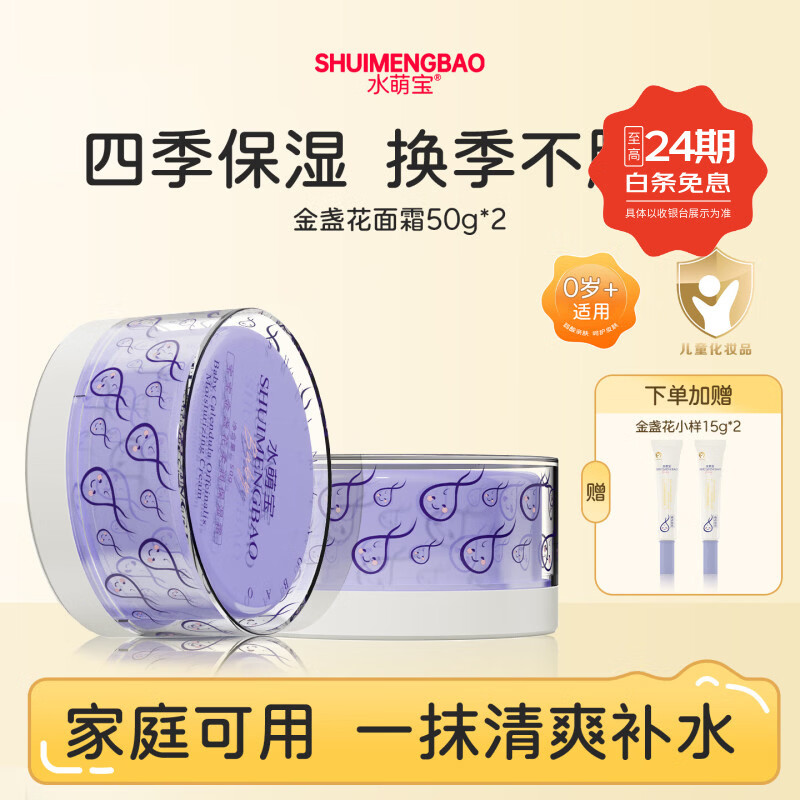 水萌宝金盏花柔润儿童面霜 保湿滋润润肤乳0-12岁 婴童护肤清爽不油腻 【家庭装】金盏花面霜50g*2