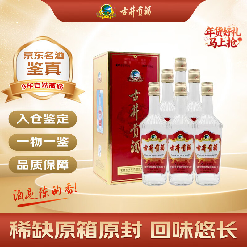 古井贡酒【万人种草】  升级版 2016年 浓香型白酒 50度 500ml*6瓶 整箱装 陈年老酒 【名酒鉴真】新年礼物