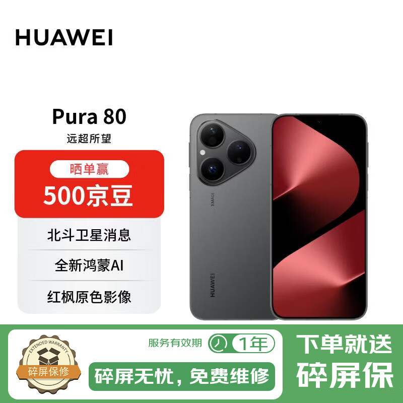 华为 Pura 80 12GB+512GB 丝绒黑 丝绒直屏 红枫原色影像 全新鸿蒙AI 华为手机【自营秒送】