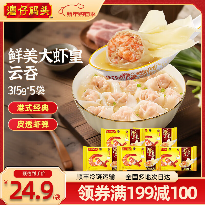 湾仔码头 【年货送礼】速冻馄饨 早餐速食 生鲜食品  港式鲜美大虾皇云吞315g*5袋 京东折扣/优惠券