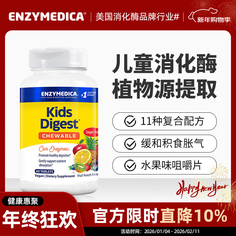 Enzymedica美国进口儿童营养消化酶咀嚼片11种复合配方调理肠胃消积食益生菌 儿童消化酶咀嚼片 60粒*1瓶