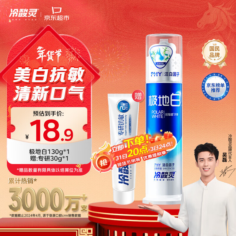冷酸灵极地白泵式牙膏抗敏感美白牙齿海洋薄荷香 130g【吴磊推荐】