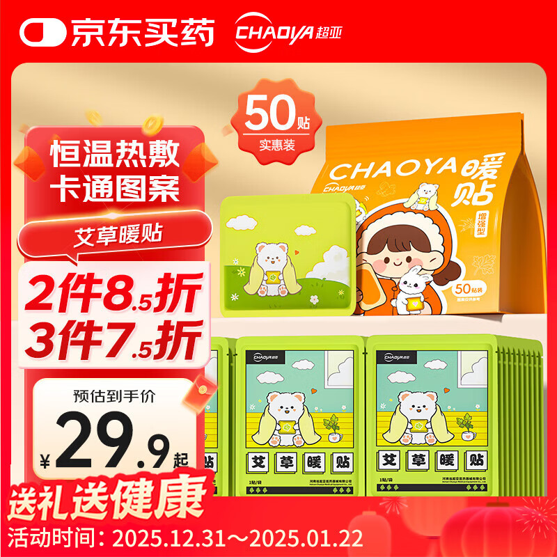 超亚暖腰暖肚暖膝热敷暖身暖宝宝贴发热姨妈神器新年礼物艾草暖贴50片