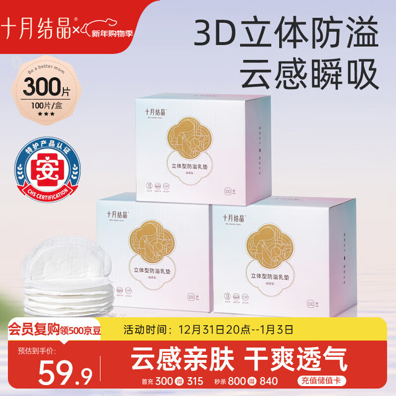 十月结晶防溢乳垫哺乳期超薄3D立体透气产妇一次性防漏奶贴300片