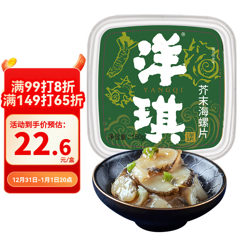洋琪食品芥末海螺片150g 烧烤夜宵预制菜 海鲜下酒下饭小菜 日式料理刺身