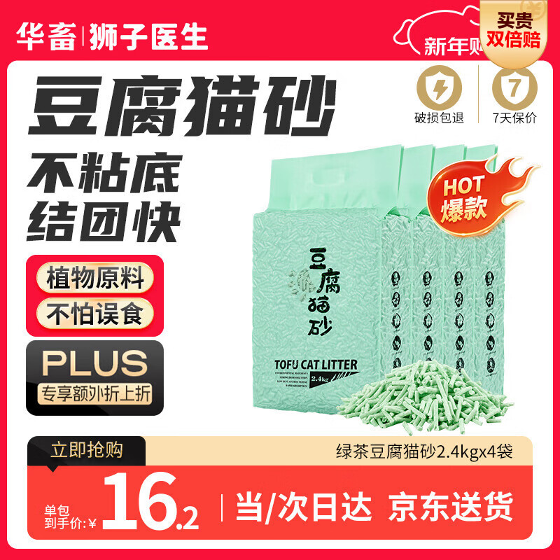 狮子医生 豆腐猫砂吸臭低尘不沾底速团绿茶味猫砂可冲厕所 2.4kg*4包