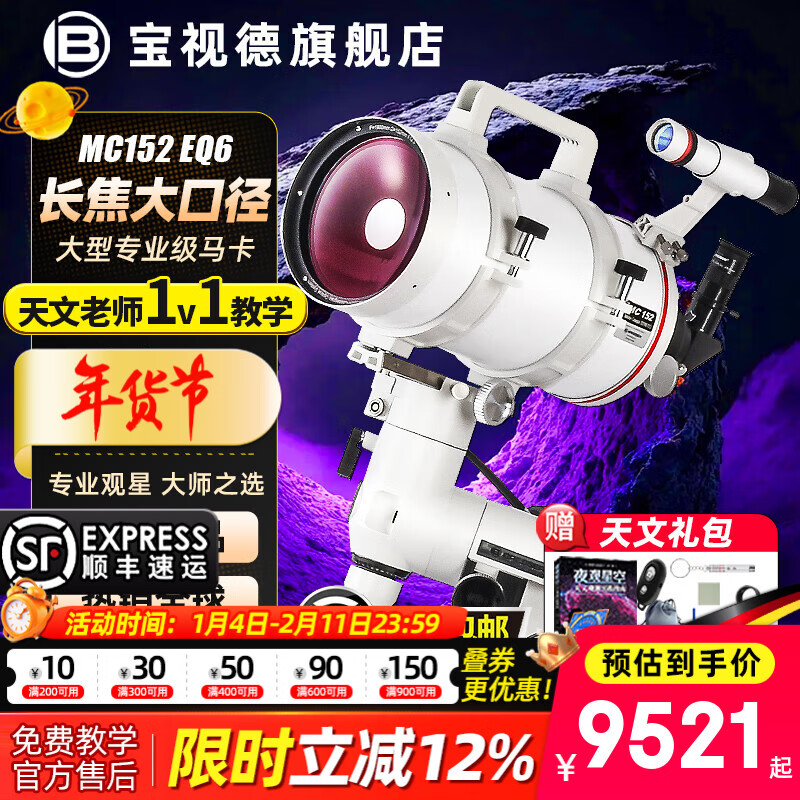 寶視德MC152德國專業(yè)級(jí)自動(dòng)尋星馬卡天文望遠(yuǎn)鏡高倍高清觀星男孩禮物  152折反射式-高端目鏡全配件奢華版