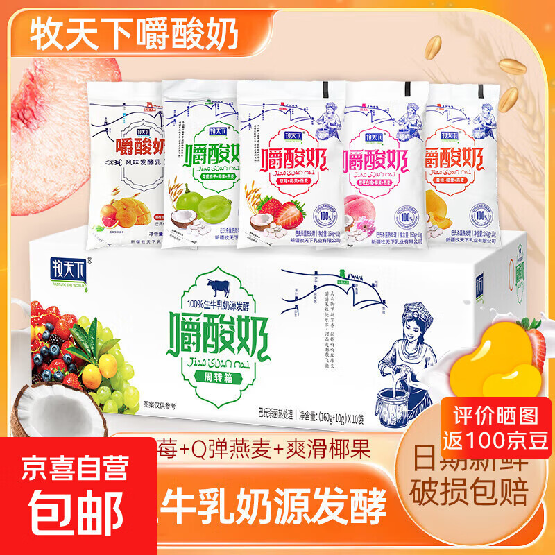牧天下嚼酸奶生牛乳发酵黄桃草莓青提蓝莓五种口味整箱170g*10袋 五种口味混合装
