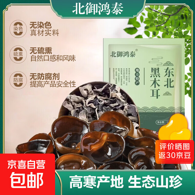正宗东北黑木耳特产干货农家木耳肉厚无根高泡发纯干净重无添加 优选东北黑木耳《100g*1袋》