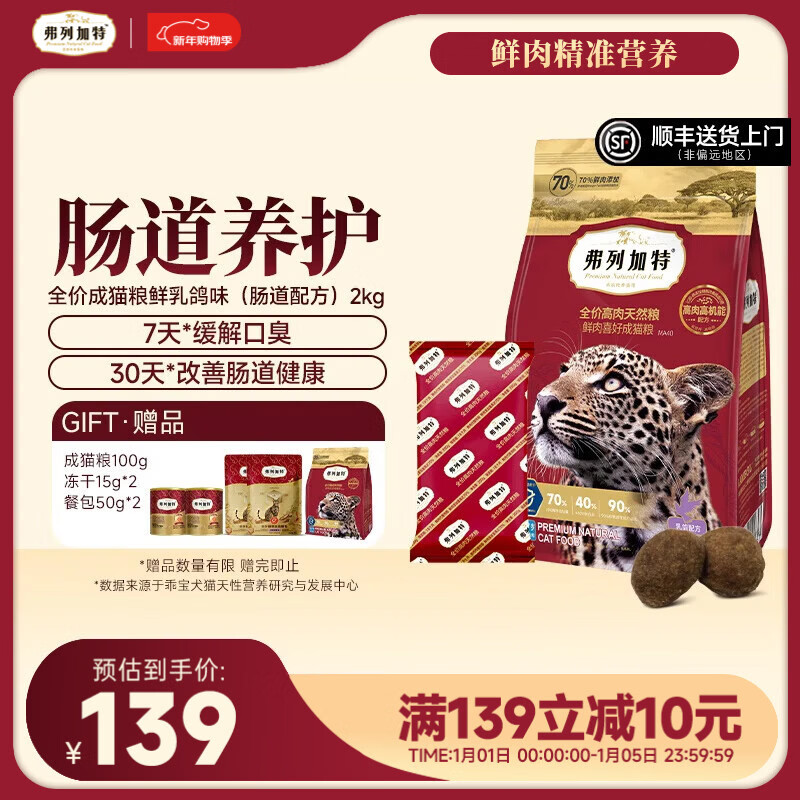 弗列加特全价鲜肉猫粮   高鲜肉含量 【肠道养护】成猫乳鸽味2kg 肠道养护配方