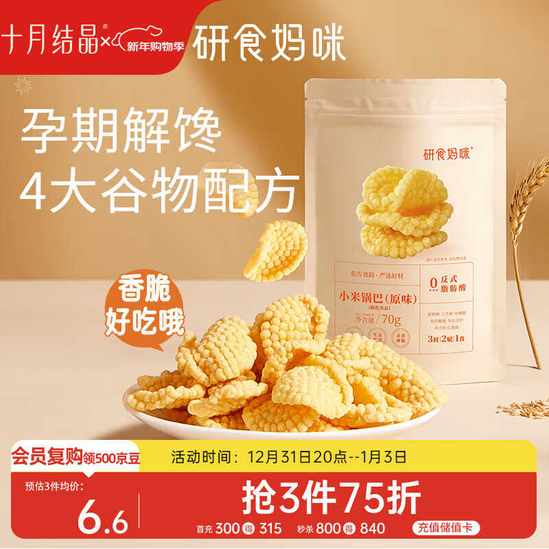 十月结晶研食妈咪小米锅巴70g/袋孕妇解馋零食营养孕期孕早期中期小吃防饿