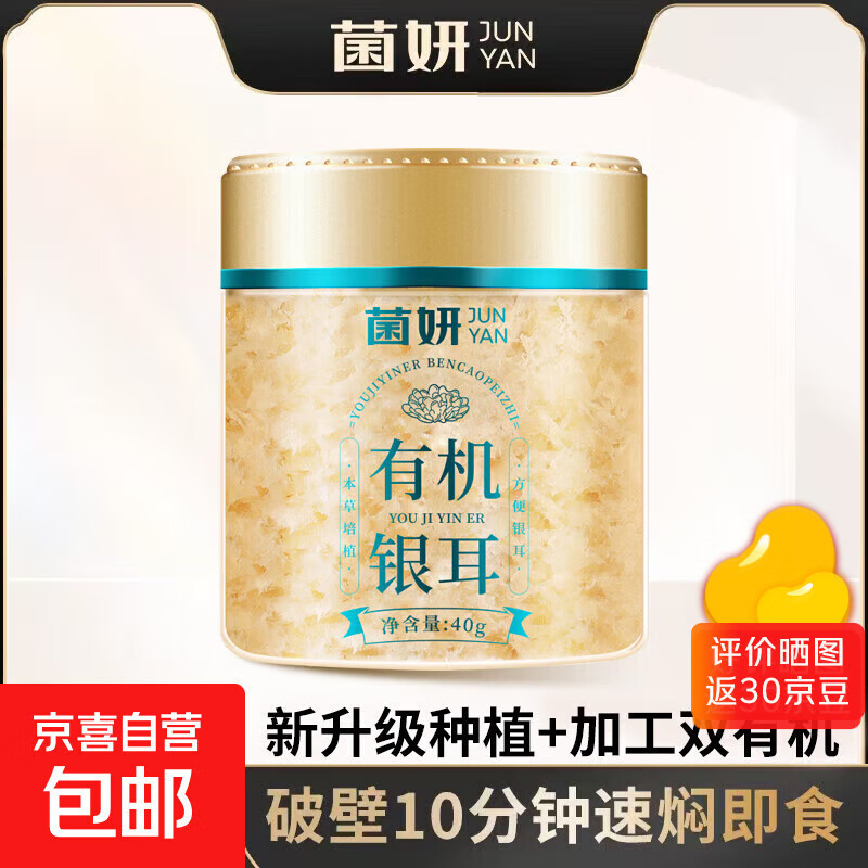 菌妍双有机本草银耳免洗干货冻干木耳银耳羹冲泡即食 【有机银耳】10分钟出胶40克*1罐
