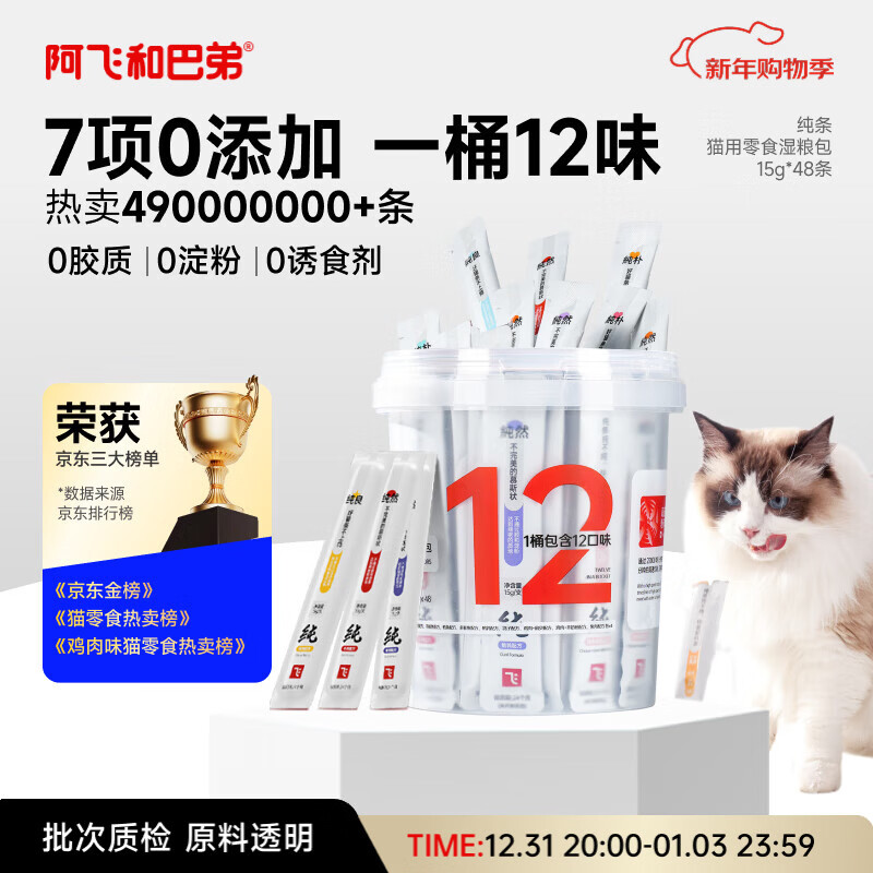 阿飞和巴弟猫条猫零食纯条桶猫咪零食混合口味15g*48支