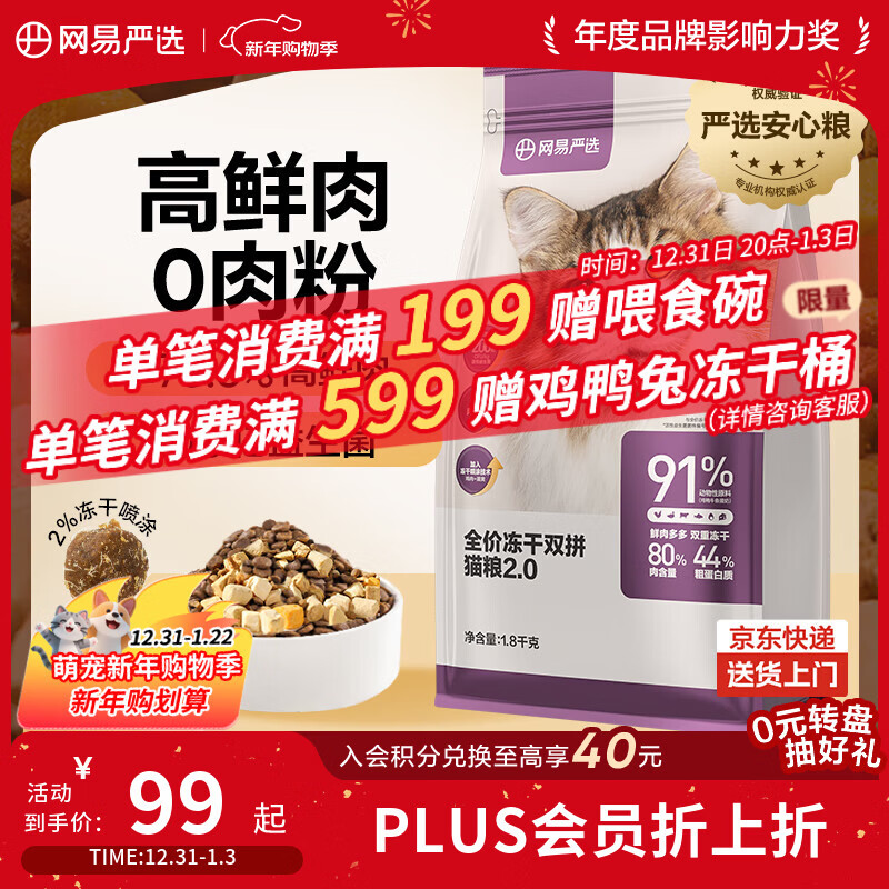 网易严选全价冻干双拼猫粮 主粮成幼猫无谷高鲜肉好适口 美毛护胃1.8kg