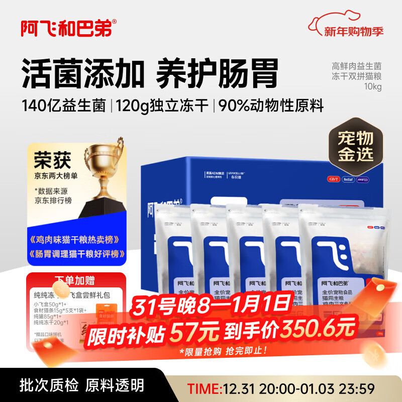 阿飞和巴弟猫粮E76益生菌全价冻干双拼猫粮成猫粮2kg*5袋装10kg【宠物金选】