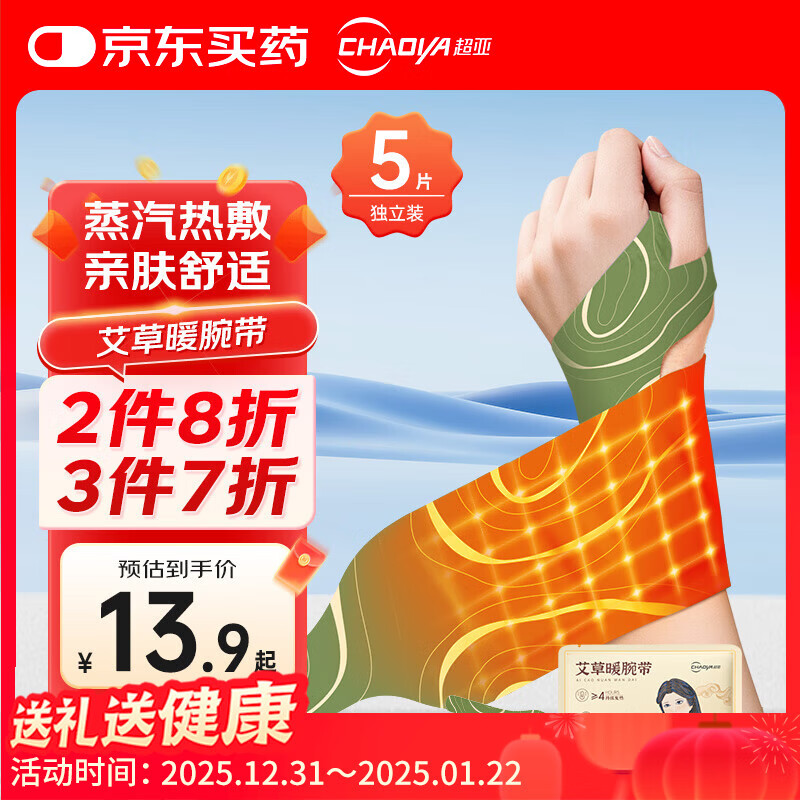 超亚手腕热敷贴蒸汽热敷护腕神器腱鞘炎热敷贴运动拉伤发热关节贴5贴