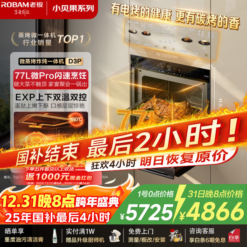 老板(Robam)D3P微蒸烤炸箱优惠仅售5562.9元 老板(Robam)D3P微蒸烤炸箱优惠仅售5562.9元