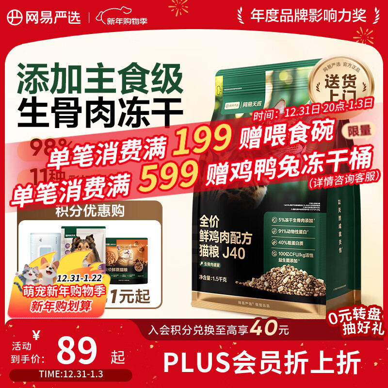 网易严选全价鲜鸡肉猫粮J40 生骨肉无谷主食冻干双拼 成幼猫护肠胃1.5kg