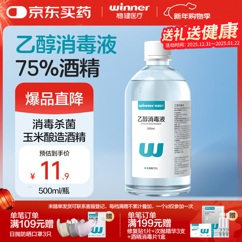 稳健75%酒精乙醇消毒液500ml手部清洁洗手液玉米酿造酒精杀菌率99.9%
