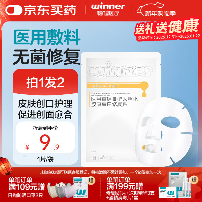 稳健医用重组Ⅲ型人源化胶原蛋白修复贴大膜王医用面膜30g*1片/袋