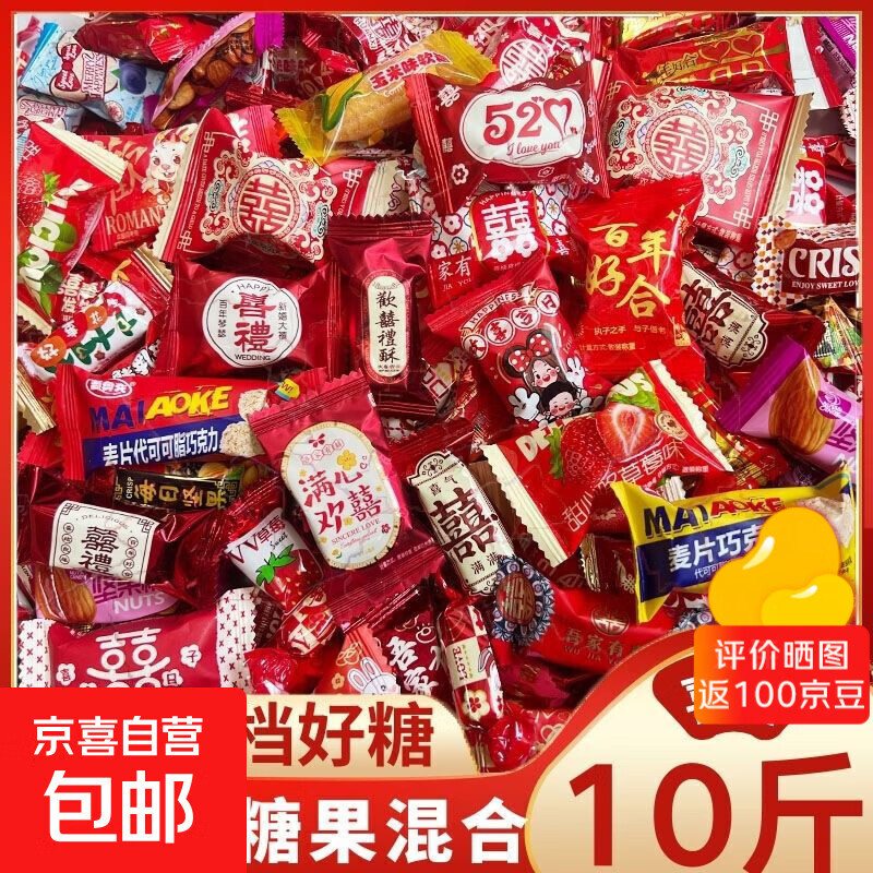 结婚喜糖散装混合喜糖什锦婚糖牛奶糖喜枣批发年货糖果巧克力喜糖 5斤装*2包【过年必备】