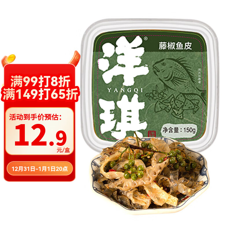 洋琪食品藤椒鱼皮150g 烧烤夜宵预制菜 下酒海鲜小菜 鲜香嚼劲爽辣鱼皮 