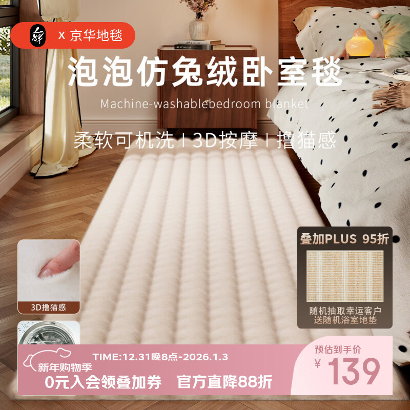 京华仿兔毛床边毯主卧室可机洗新款加厚加密不掉毛长条撸猫感毛绒地毯 米驼-泡泡 60cm*160cm 加厚加密材质