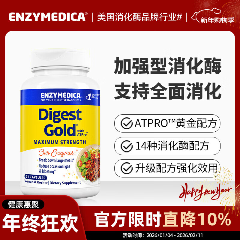 Enzymedica安森每康美国进口黄金复合消化酶成人助消化调理肠胃胀气消化不良 【尝鲜款】金级消化酶（含ATPro） 21粒*1瓶