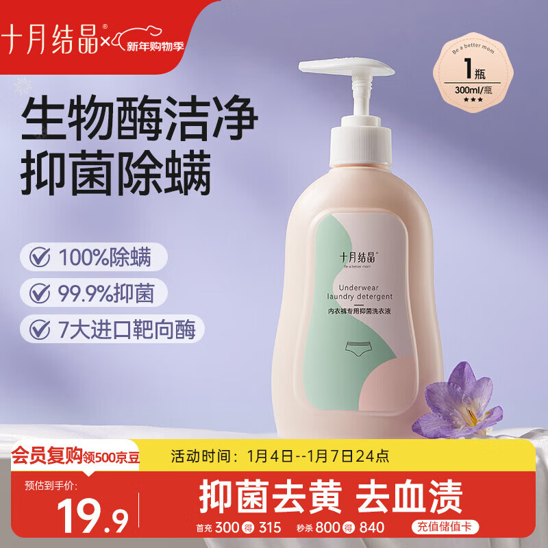 十月结晶内衣裤专用洗衣液 孕产妇内衣抑菌除螨去血渍内衣清洗液300ml