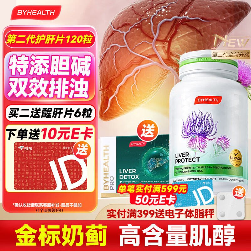 汤臣倍健（BYHEALTH）护肝片第二代升级奶蓟草水飞蓟熬夜护肝养肝净肝片脂肪肝肌醇胆碱 第二代进阶升级版120粒【8周改善指标】