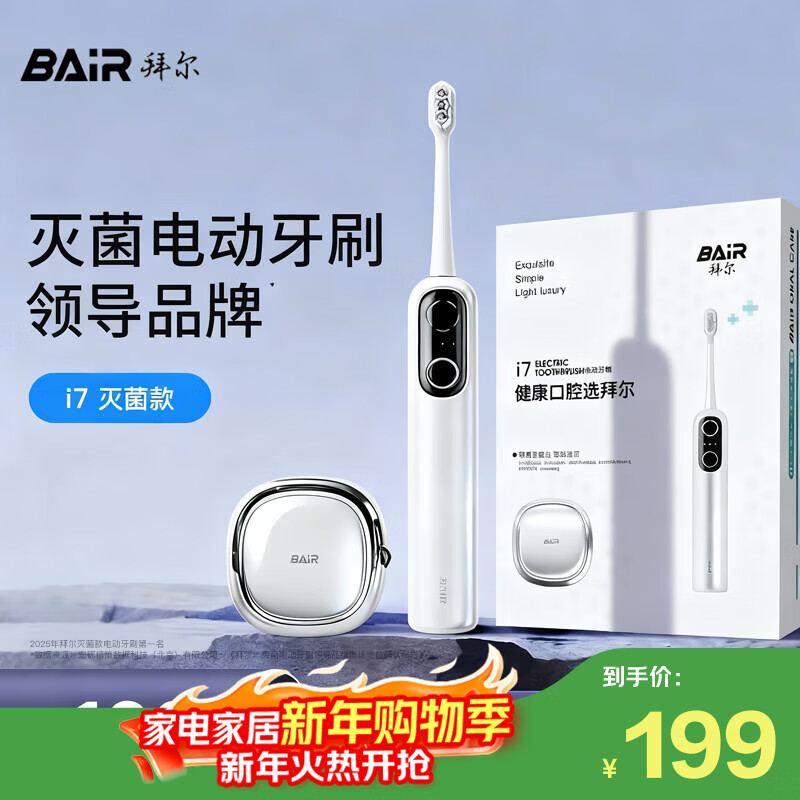 拜尔i7智能扫振电动牙刷 智能杀菌仓深度清洁成人充电声波式全自动软毛护龈学生款 送女男朋友 白色