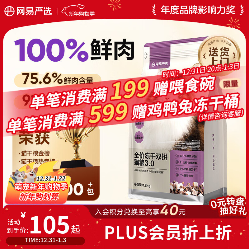 网易严选全价冻干双拼猫猫粮3.0款 主粮成幼猫高鲜肉鸡鸭无谷护肠胃1.8kg 