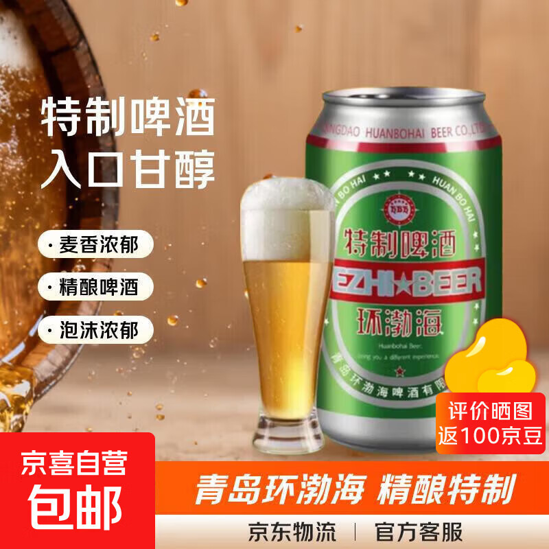 青岛环渤海特制啤酒麦芽小麦啤酒罐装整箱特价 4°P 320mL 24罐 整箱装