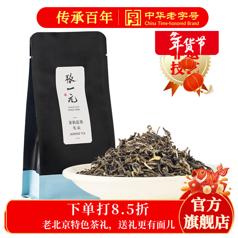 张一元茉莉花茶叶毛尖浓香新春茶冷泡老北京口粮茶伴手礼品特种50g袋装