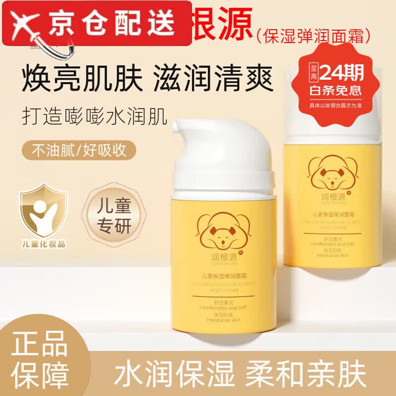 润根源儿童面霜抗氧面霜保湿润肤精华霜 贝星婴幼儿成人通用0-3岁 儿童保湿弹润面霜2瓶(全家用) 京东折扣/优惠券