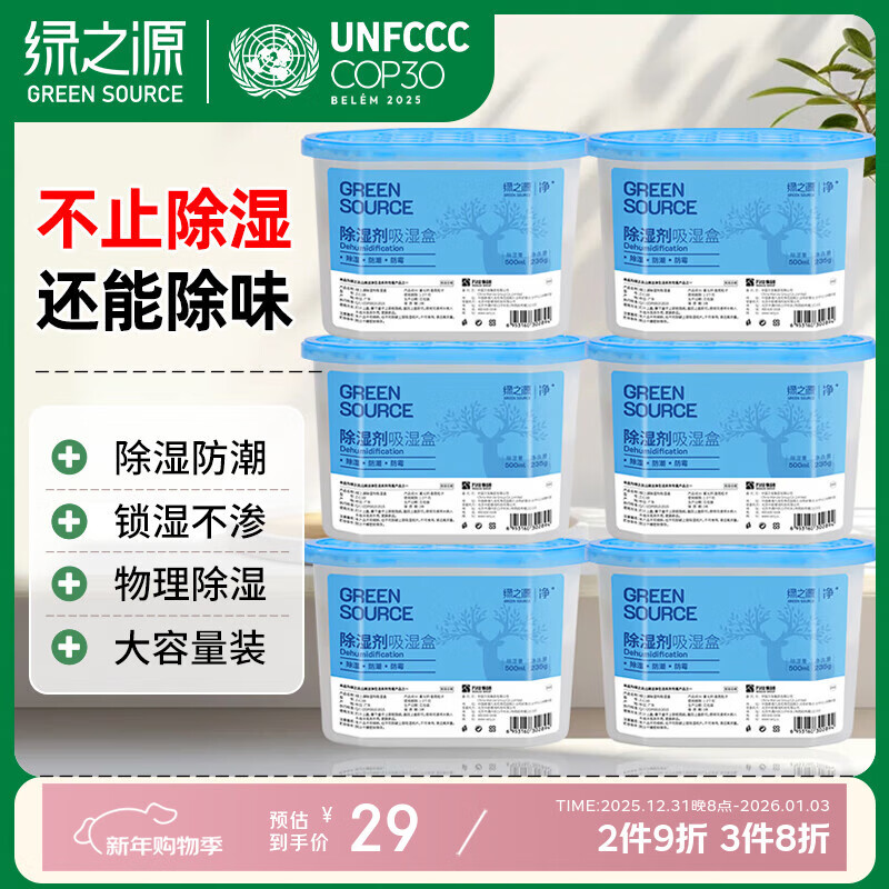 绿之源除湿盒500ml*6盒干燥剂除湿剂防潮剂除湿袋衣柜房间吸湿防潮除霉