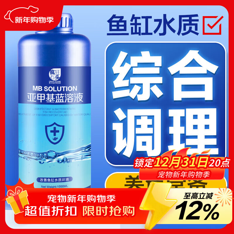 疯狂石头亚甲基蓝600ml观赏鱼专用白点净烂身烂尾水霉锦鲤水质调理非鱼药