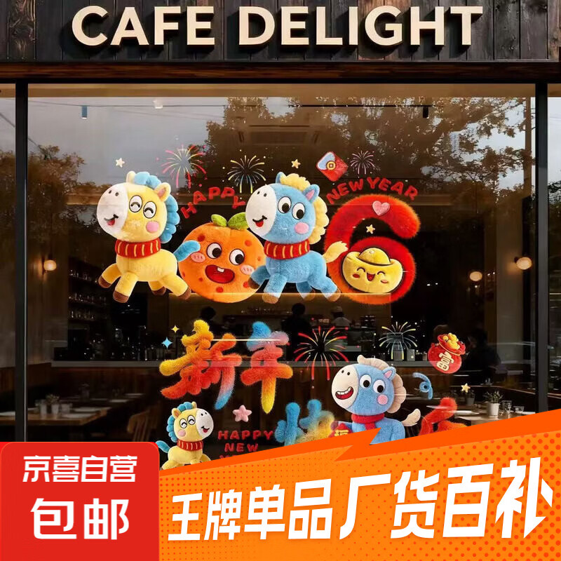 3.99马年静电窗花2张 3.99马年新年静电窗花10张 4.99马年大吉彩色静电贴10张 - 线报酷