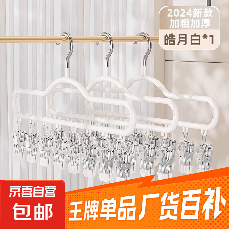 京东快递 袜子晾晒架衣架带夹子晾衣夹多夹子挂内衣凉内裤多功能 云朵8夹皓月白 (一支装)